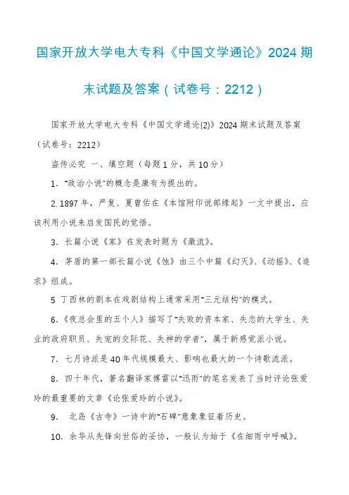 国家开放大学电大专科《中国文学通论》2024期末试题及答案（试卷号：2212）