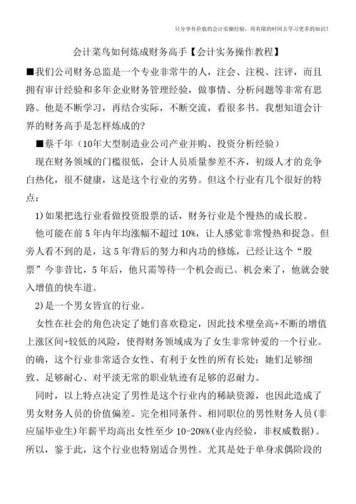 会计菜鸟如何炼成财务高手【会计实务操作教程】