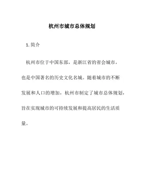 杭州市城市总体规划