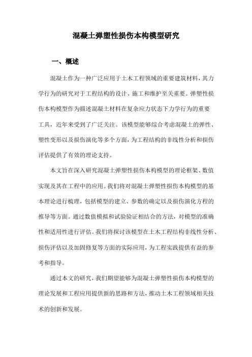 混凝土弹塑性损伤本构模型研究