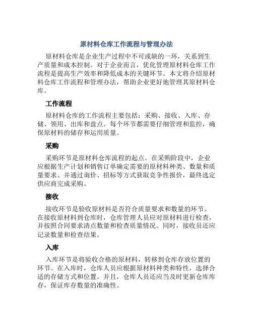 原材料仓库工作流程与管理办法