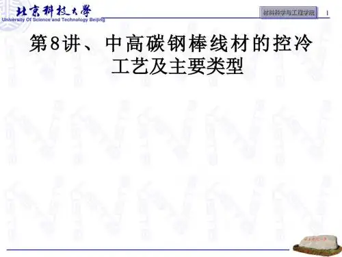 中高碳钢棒线材的控冷工艺及主要类型(PPT29张)