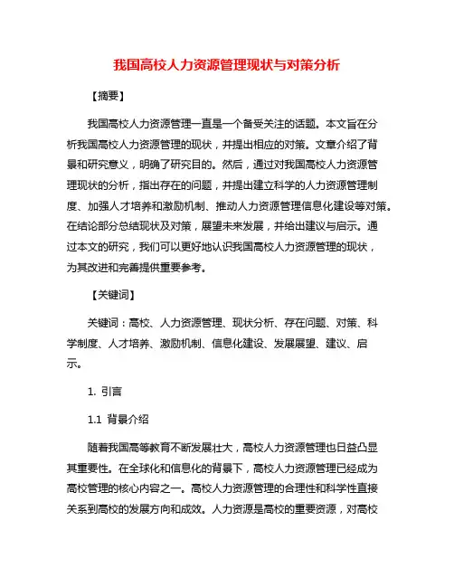 我国高校人力资源管理现状与对策分析
