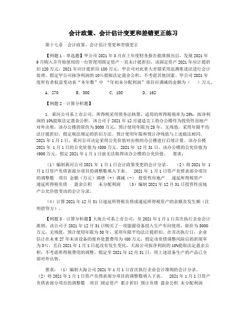 会计政策会计估计变更和差错更正练习