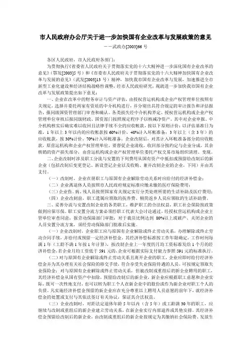 关于进一步加快国有企业改革与发展政策的意见