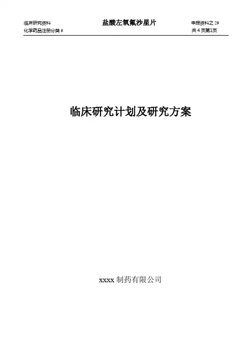 盐酸左氧氟沙星片临床研究计划及研究方案