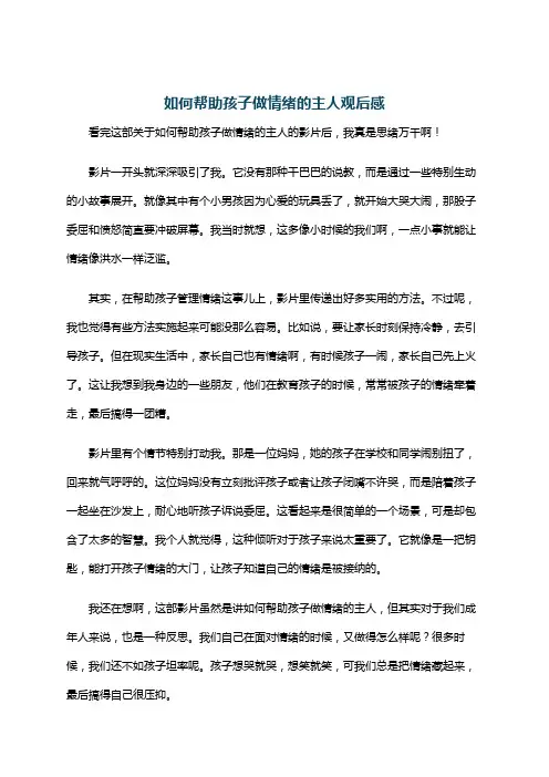 如何帮助孩子做情绪的主人观后感