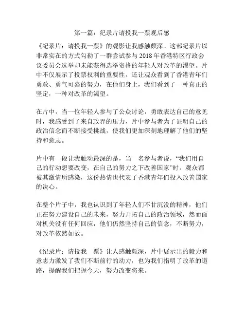 第一篇：纪录片请投我一票观后感