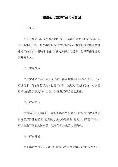 旅游公司旅游产品开发计划