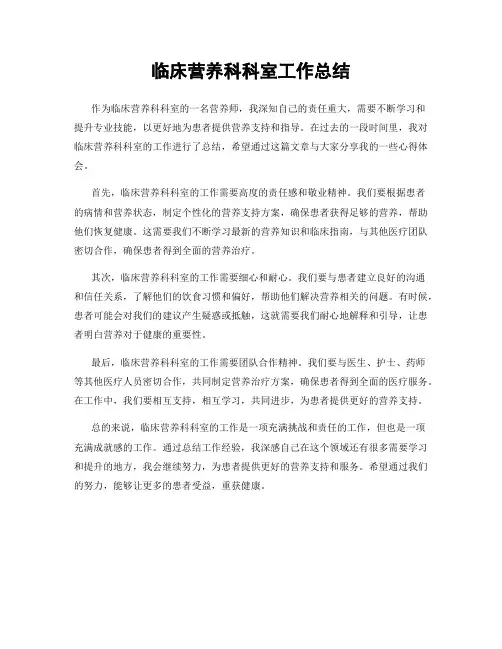 临床营养科科室工作总结