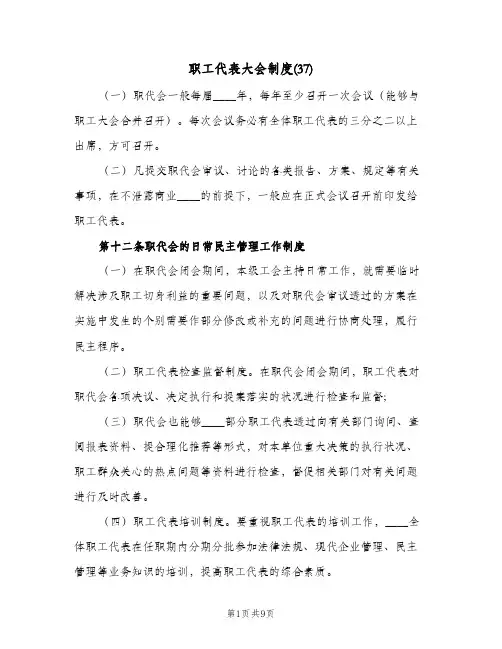 职工代表大会制度(37)(三篇)