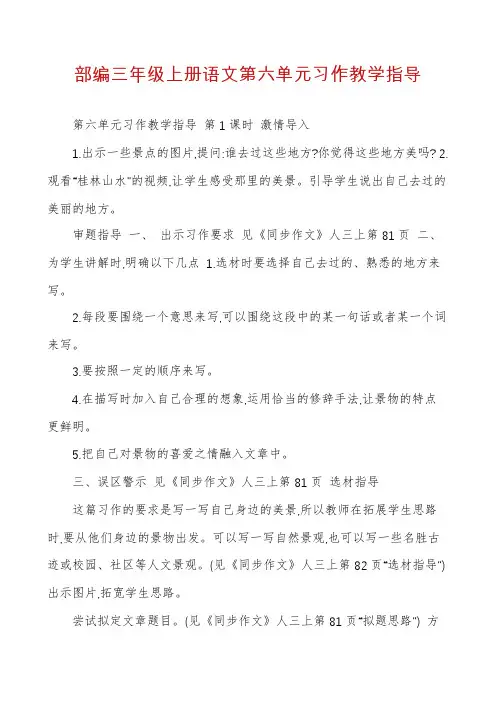 部编三年级上册语文第六单元习作教学指导