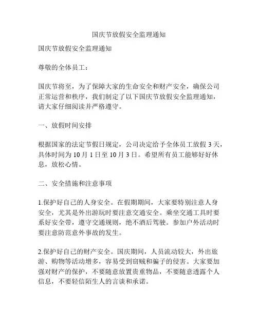 国庆节放假安全监理通知