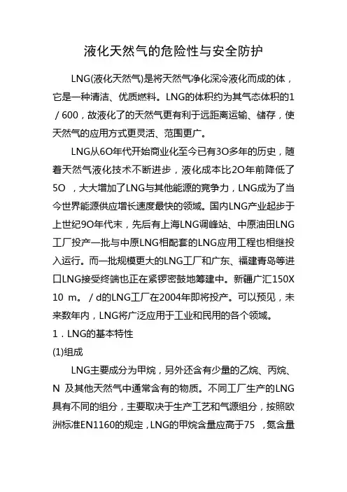 液化天然气的危险性与安全防护