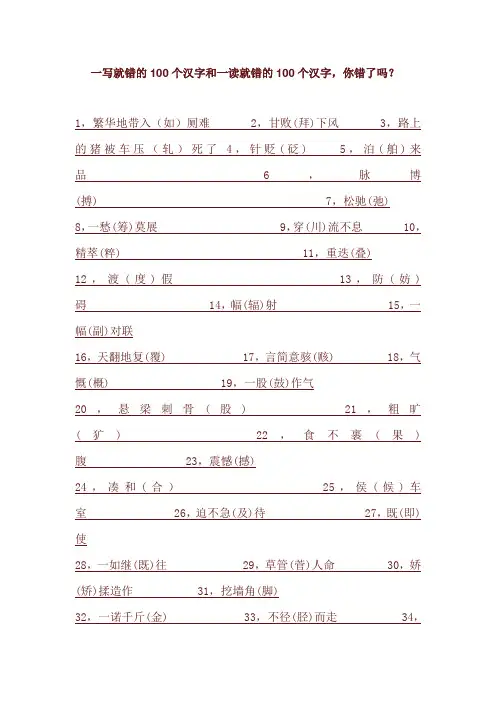 一写就错的100个汉字和一读就错的100个汉字