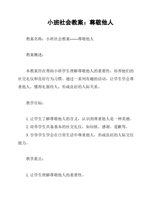 小班社会教案：尊敬他人