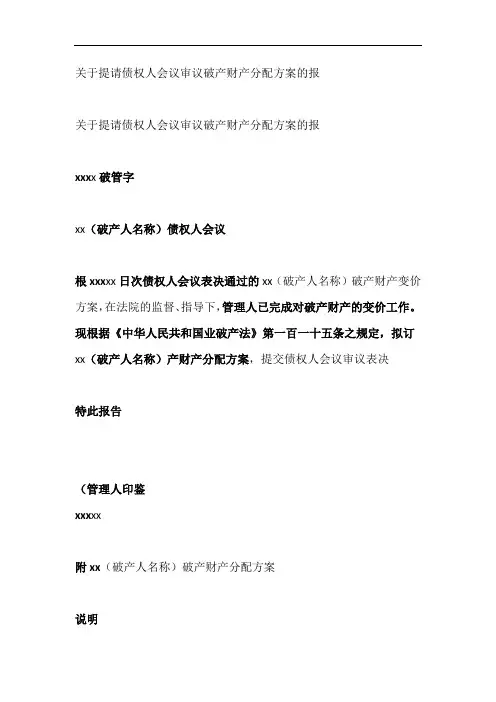 关于提请债权人会议审议破产财产分配方案的报告