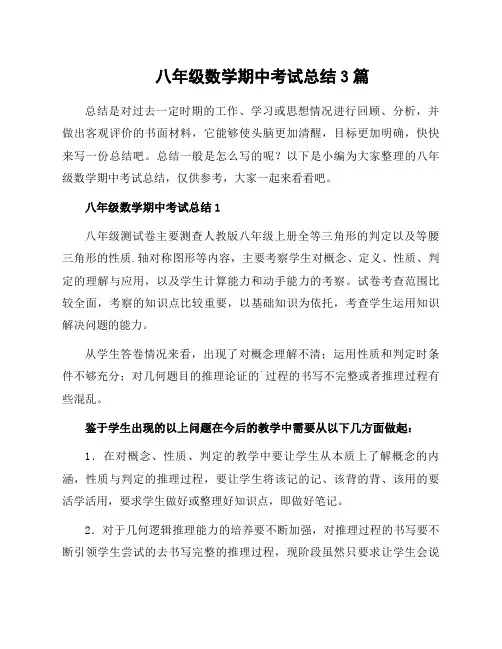 八年级数学期中考试总结3篇
