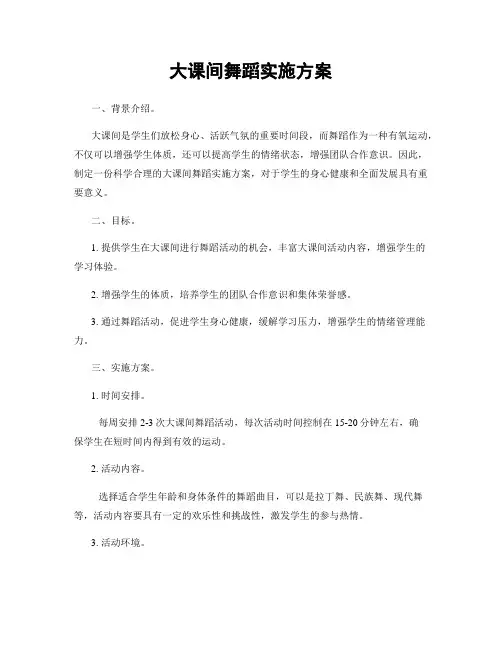 大课间舞蹈实施方案