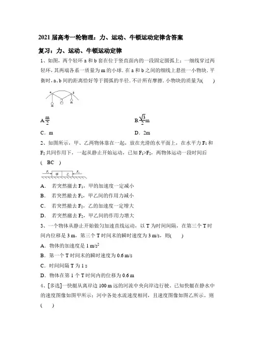 2021届高考一轮物理：力、运动、牛顿运动定律含答案