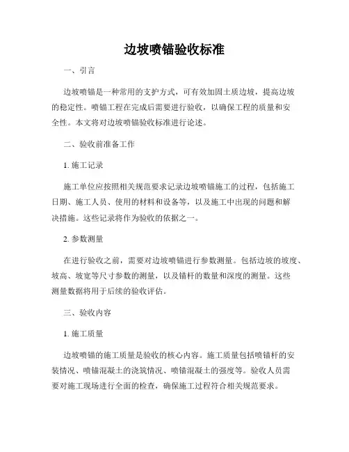 边坡喷锚验收标准