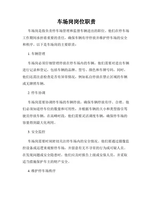 车场岗岗位职责