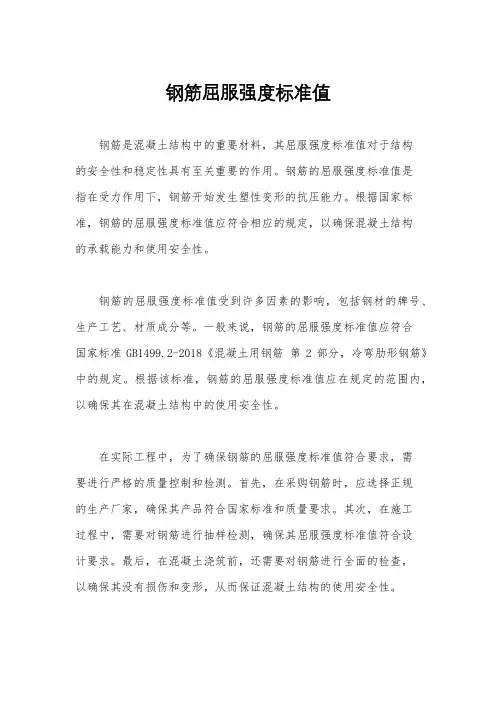 钢筋屈服强度标准值