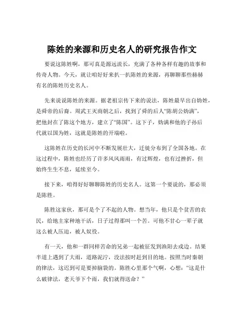 陈姓的来源和历史名人的研究报告作文