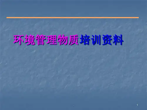 有害物质培训PPT演示课件