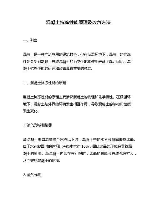 混凝土抗冻性能原理及改善方法