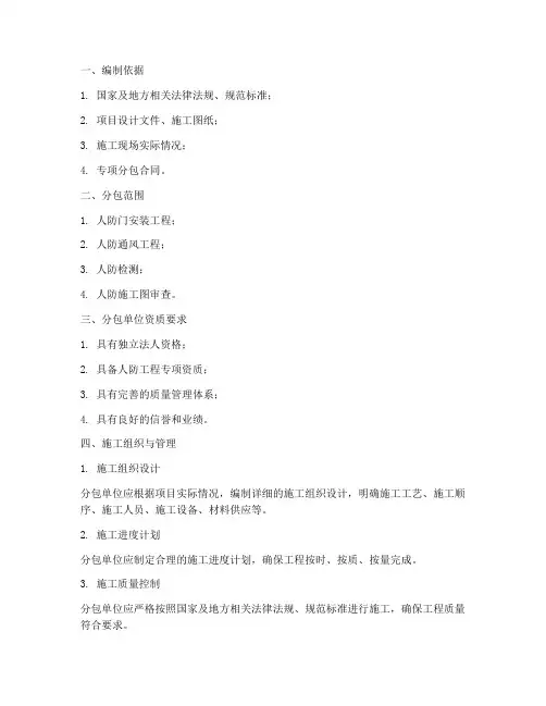 人防工程专项分包方案