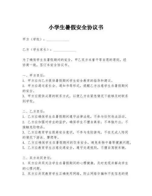 小学生暑假安全协议书