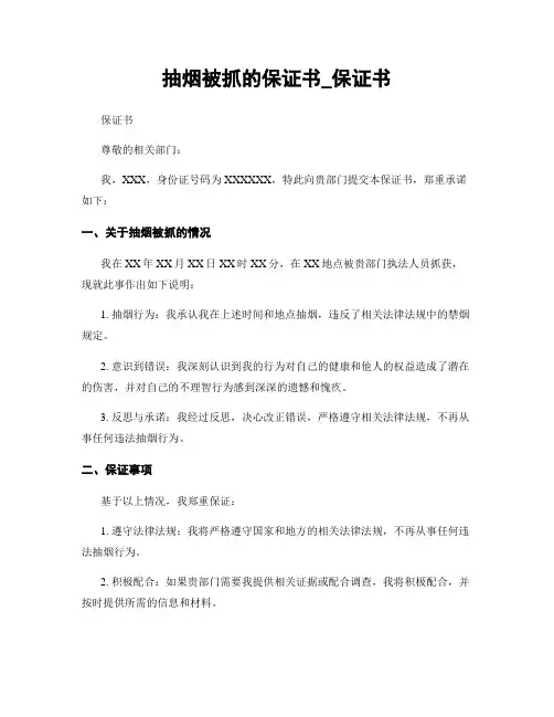 抽烟被抓的保证书_保证书