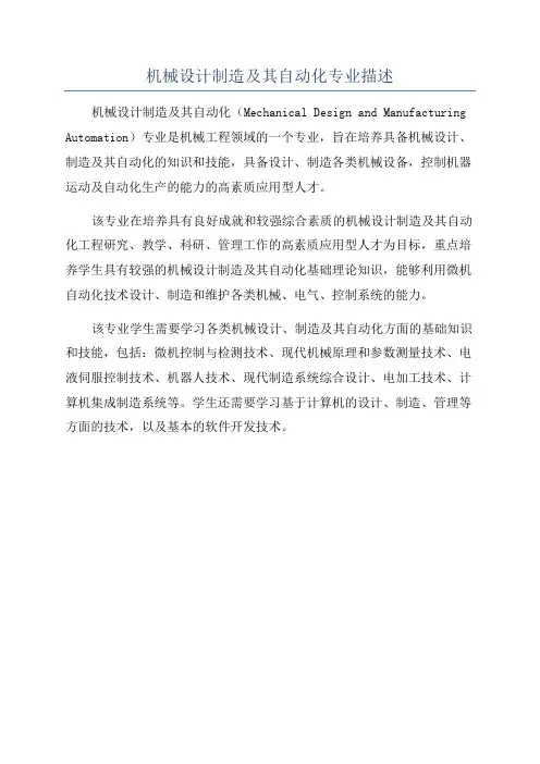 机械设计制造及其自动化专业描述