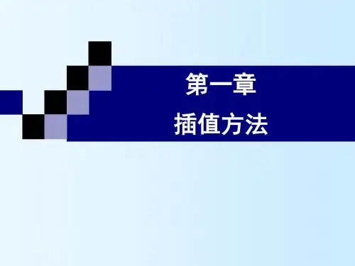 1插值法