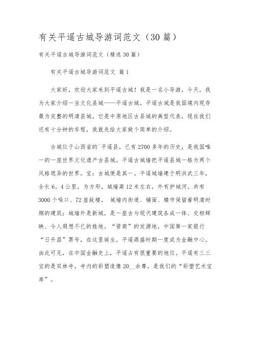 有关平遥古城导游词范文(30篇)