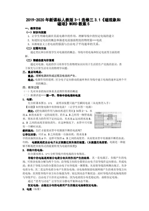 2019-2020年新课标人教版3-1选修三3.1《磁现象和磁场》WORD教案5