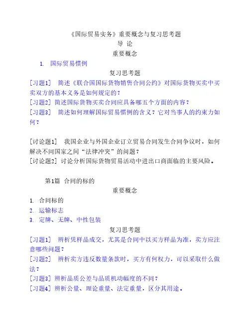 《国际贸易实务》重要概念与复习思考题