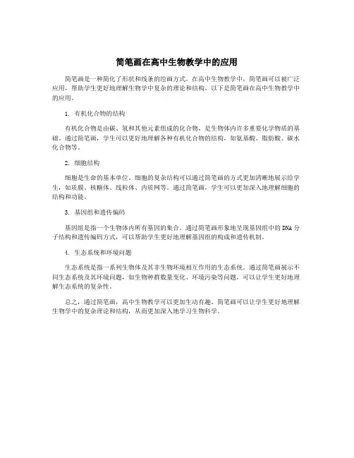 简笔画在高中生物教学中的应用