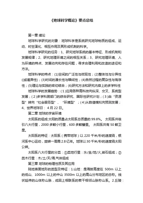 《地球科学概论》要点总结
