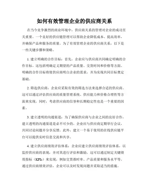 如何有效管理企业的供应商关系
