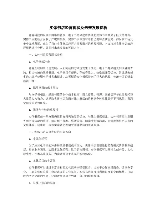 实体书店经营现状及未来发展探析