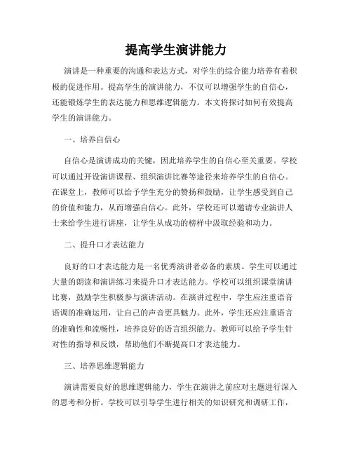 提高学生演讲能力