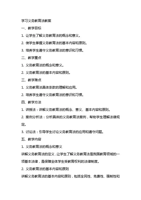 学习义务教育法教案
