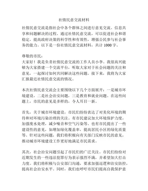 社情民意交流材料