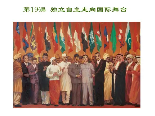 初中历史   独立自主走向国际舞台1 岳麓版精品课件
