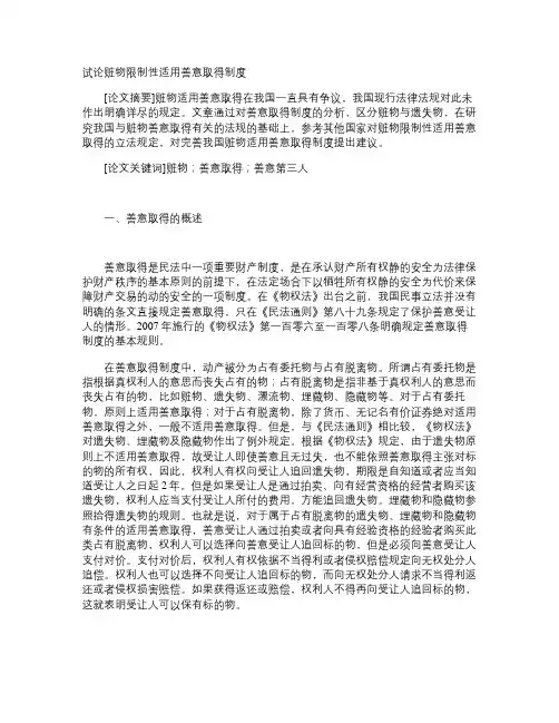 试论赃物限制性适用善意取得制度.