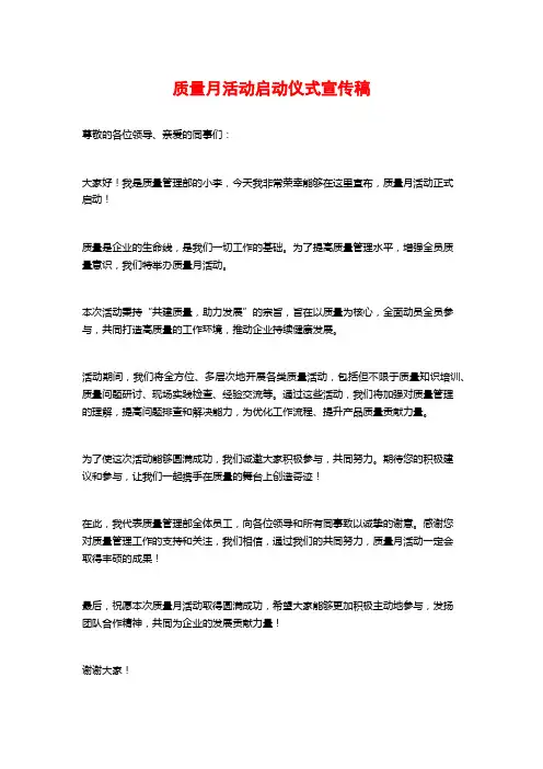 质量月活动启动仪式宣传稿