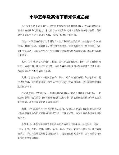 小学五年级英语下册知识点总结
