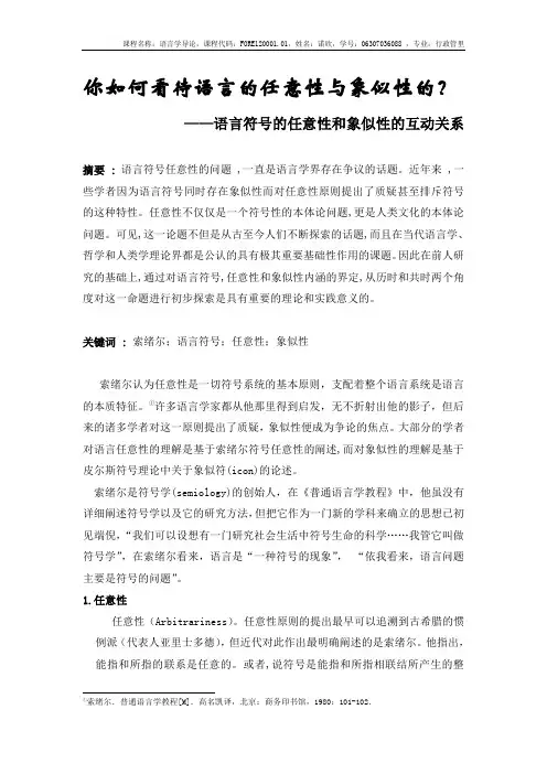 你如何看待语言的任意性与象似性的